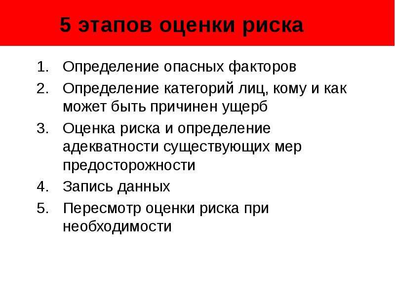 Правила оценки опасности. Этапы оценки рисков. Методика оценки риска 5 шагов. Этапы оценки риска ТБ.