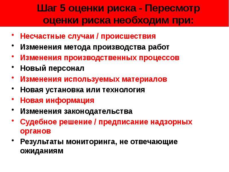 Профессиональные риски пересмотр. 5 Шагов оценки риска. Какой пятый шаг методики оценки рисков пять шагов. Пересмотр рисков. Оценка риска несчастного случая.