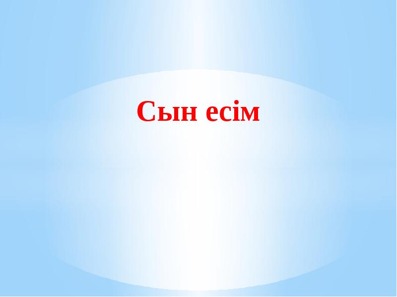 Сын есім. Сын есім дегеніміз не. Сын Есим. Сын есім слайд презентация.