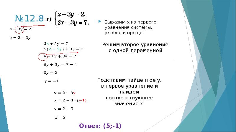 Решите систему способом подстановки х у 7. Выразить х из уравнения. Метод подстановки в системе уравнений. Реши систему уравнений методом подстановки. Выразить x из уравнения.