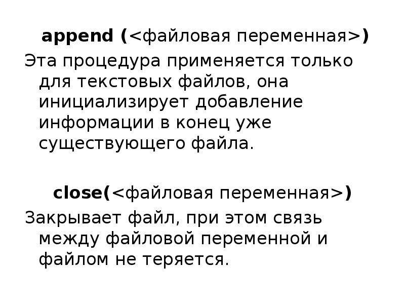 Символьные сообщения. Файловая переменная. Имеется файловая переменная.closed.