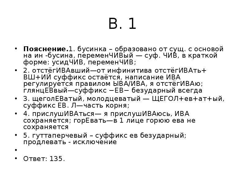 Пояснения том 1. Усидчивый суффикс. СУФ. Чив, в краткой форме: усидчив, переменчив; правило. Усидчивый переменчивый. СУФ материал расшифровка.