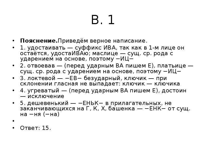 Верное написание ключом. Маслице суффикс. Удостаивать маслице отвоевав платьице. Удостаивавший как пишется суффикс. Удостаивая как пишется.