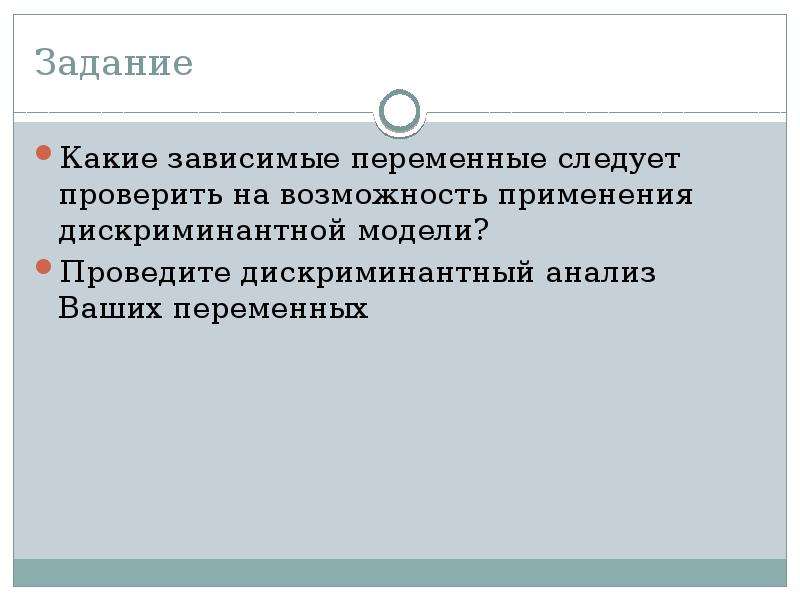 Зависимая переменная 7 букв сканворд. Модель дискриминантного анализа. Зависимые переменные. Зависимая переменная в эксперименте это. Зависимые и независимые переменные.