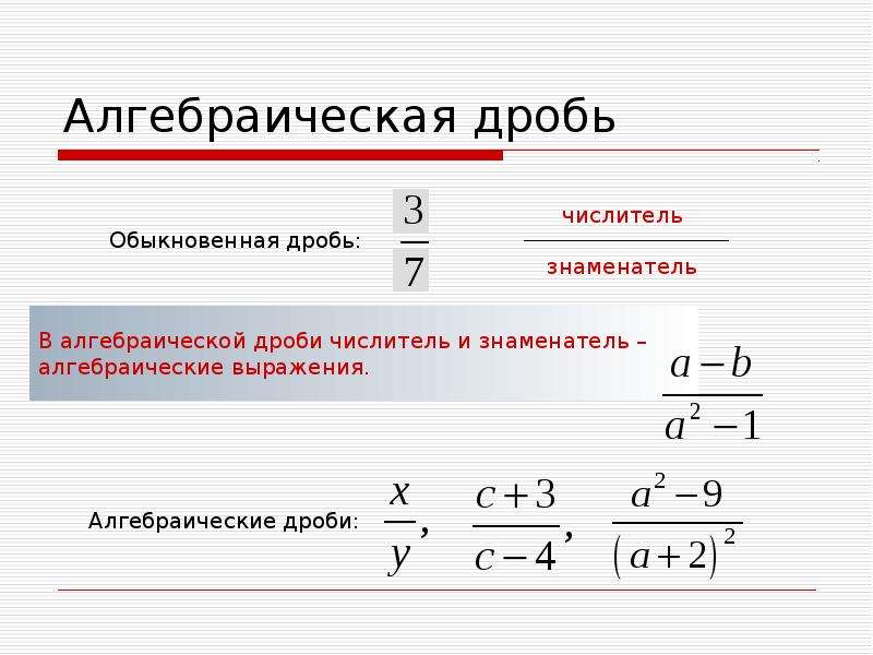 Алгебраические дроби. Свойства алгебраических дробей. Основное свойство алгебраической дроби. Основные свойства алгебраической дроби 8 класс. Алгебраическая дробь и её основное свойство.