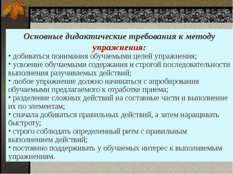 В соответствии с требованиями методики. Дидактические требования к тренировке. Основные требования к дидактическом. Методические требования к упражнениям. Требования к методу упражнения.