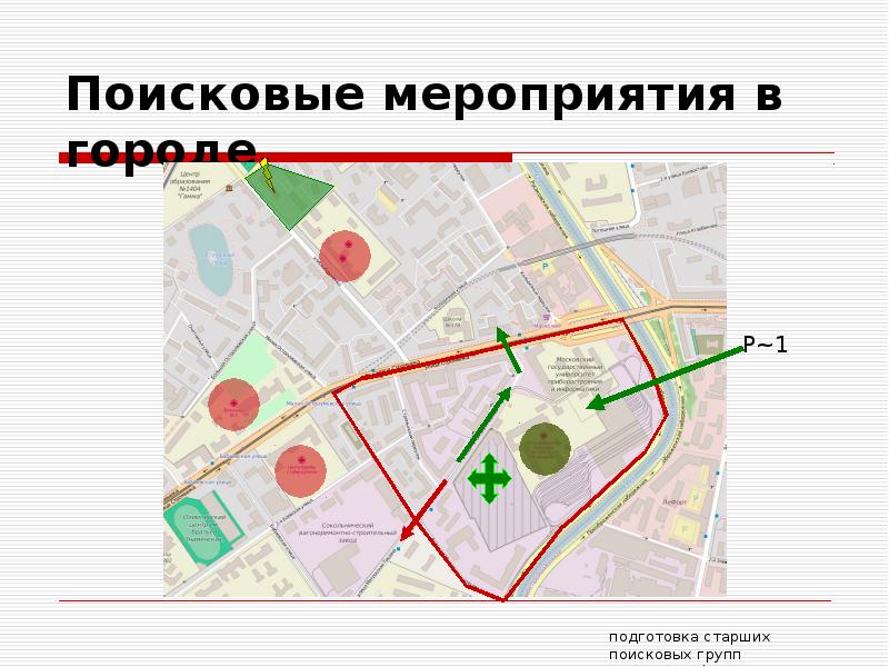 Поиск города. Поисковые мероприятия. Схема поисковых мероприятий. Проект поисковых мероприятий. Поисковые мероприятия в населенном пункте в градусах.