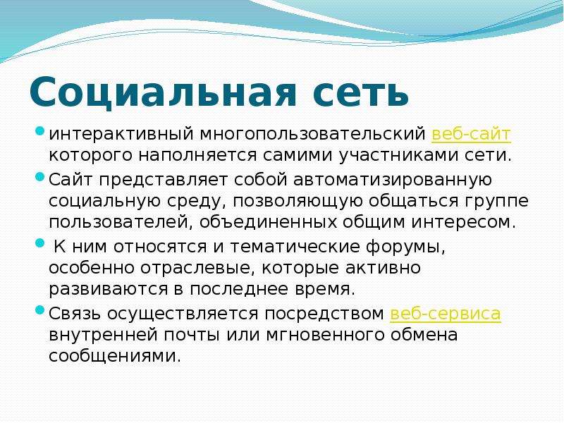 Участник сети. Социальная сеть – интерактивный многопользовательский. Представляет собой. Что такое интерактивные Многопользовательские веб сайты.