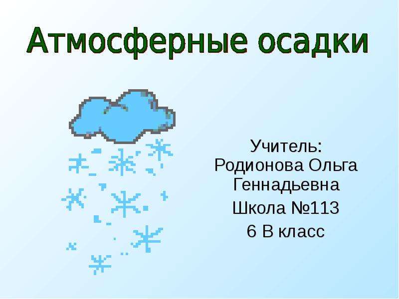 География 6 класс атмосферные осадки презентация 6 класс