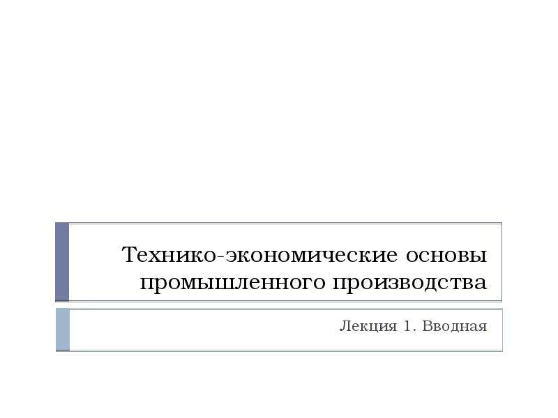 Техникой экономические факторы. Основы промышленного производства. Технико-экономические отношения. Технико-экономические условия размещения производства. Технико-экономические переговоры это.