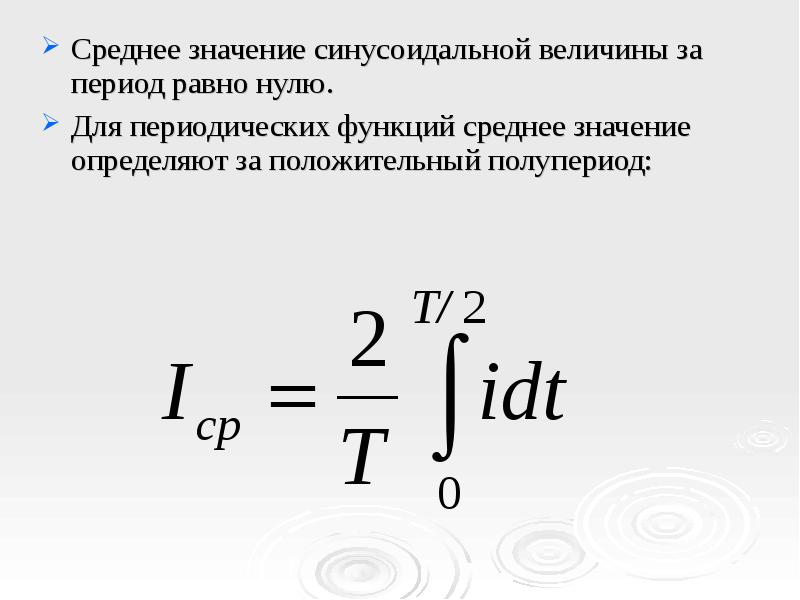 Синусоидальный ток формула