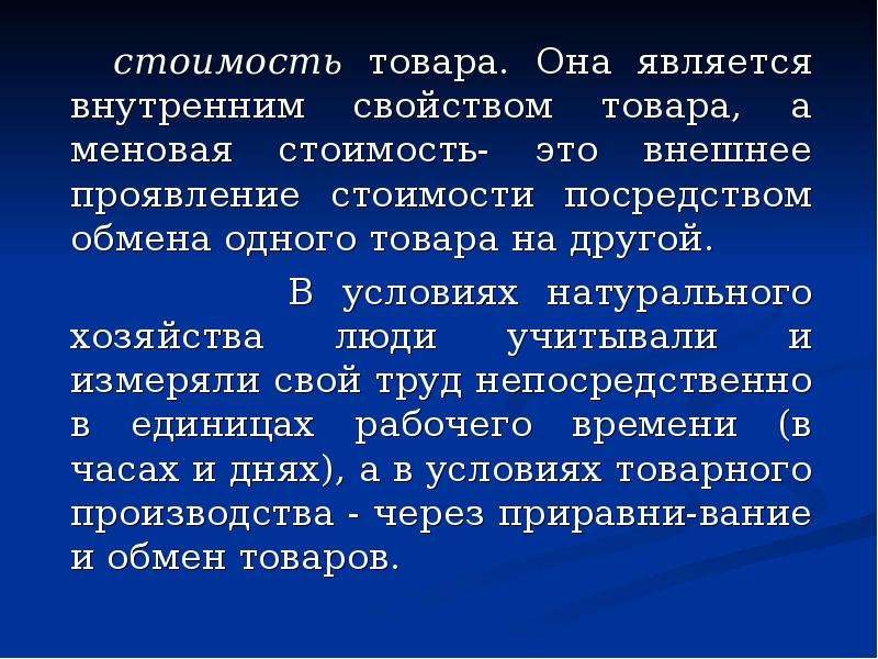 Продукцией называется. Стоимость товара. Стоимость товара в марксизме. Цена это внешнее проявление стоимости. Меновая стоимость по Марксу.