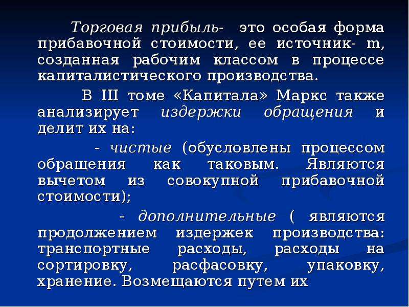 Торговый доход. Торговая прибыль это. Товарная прибыль. Торговая прибыль и ее источники. Прибыль и прибавочная стоимость.