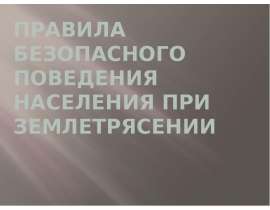 Правила безопасного поведения населения при землетрясении