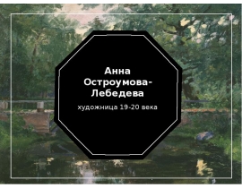 Анна Остроумова-Лебедева - художница 19-20 века