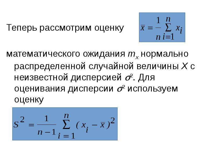 Математическое ожидание нормально распределенной случайной величины. Когда пользуются интервальной оценкой случайной величины?. Оценить мат ожидание при неизвестной дисперсии. Моментальный и интервальный мультипликаторы. Распределенные параметры флмула.