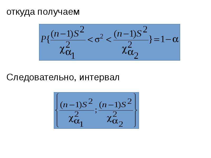 Где получился. Интервальная оценка дисперсии. Интервальная оценка дисперсии случайной величины. Доверительный интервал для дисперсии.