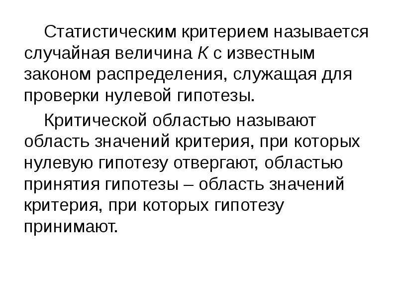 Разрешением называется. Статистическим критерием называется. Статистической гипотезой называется. Статический критерий. Статистические критерии.