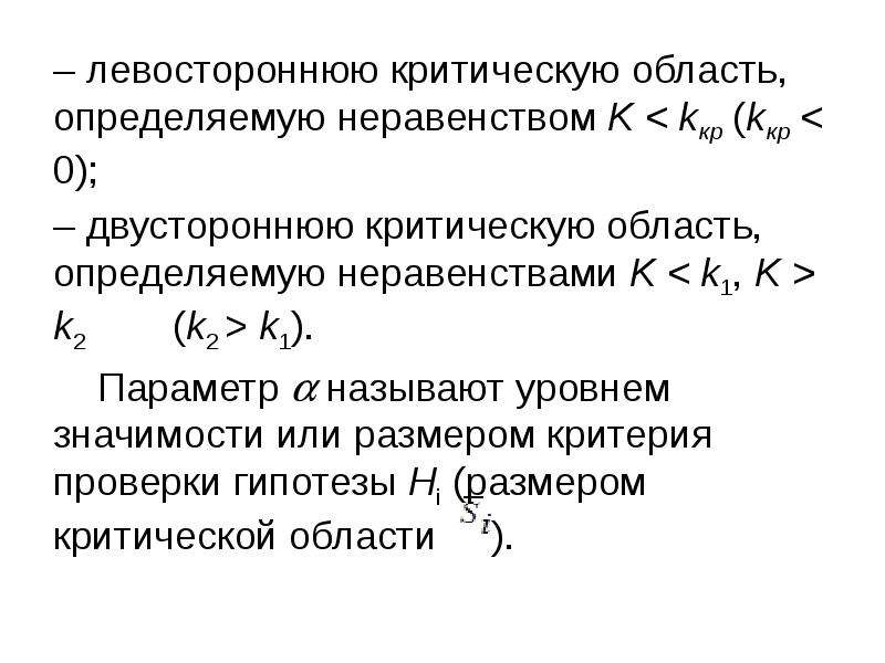 Вероятность неравенства. Интервальное оценивание параметров случайной величины. Левосторонняя критическая область. Двусторонняя критическая область определяется неравенствами. Левомтороннее критическая область.