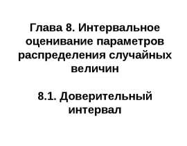 Интервальное оценивание параметров распределения случайных величин. Доверительный интервал