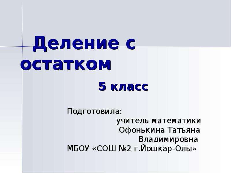 Деление с остатком 2 класс презентация