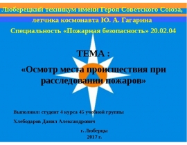 Осмотр места происшествия при расследовании пожаров