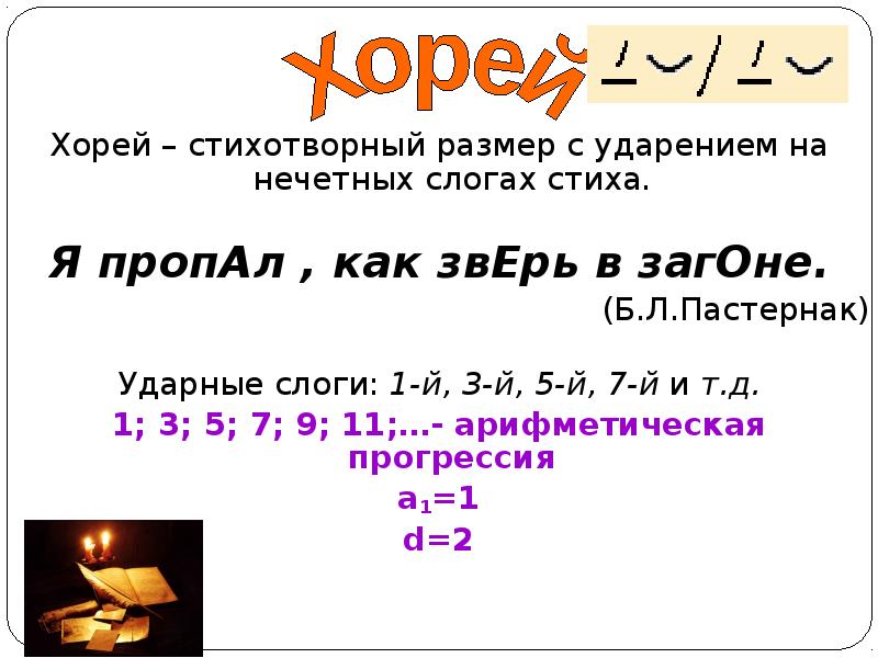 Хореи примеры. Хорей. Хорей стихотворный размер. Стихотворный размер с ударением на нечетных слогах. Хорей это в литературе.