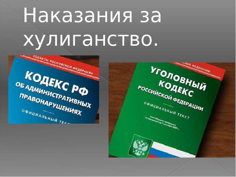 Штраф за хулиганство. Хулиганский кодекс. Хулиганство административный кодекс и Уголовный разница.