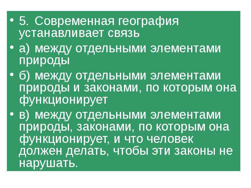 Современная география. Современная география устанавливает связь. Что изучает современная география. Современная география устанавливает связь ответы. Современная география устанавливает связь ответы на тест.