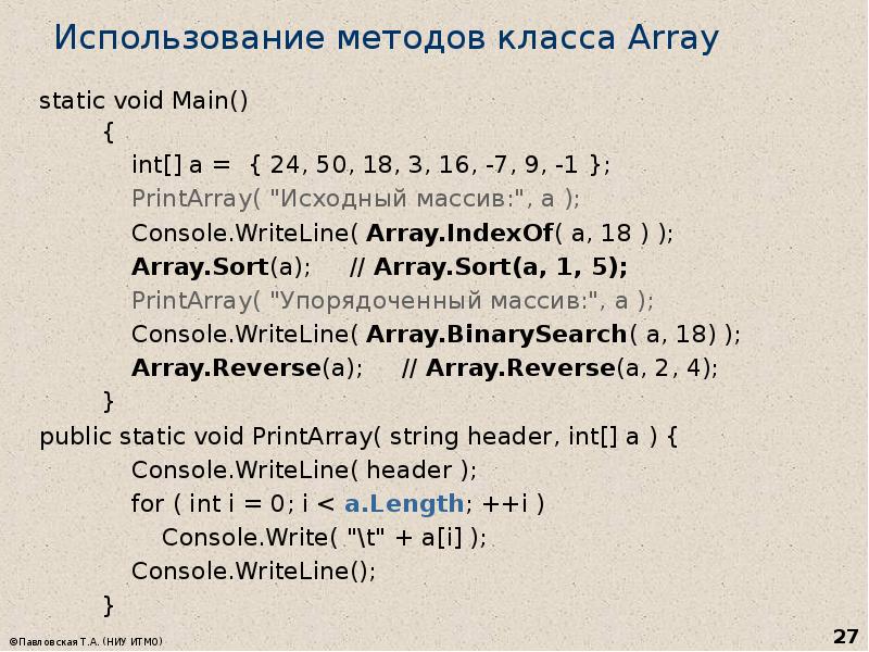 Массив классов c. Методы класса array c#. Методы класса arrays. Методы класса System.array. Методы статик массив.