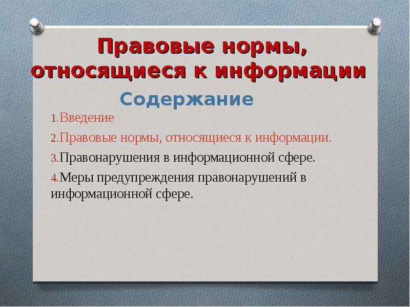 Содержание правовой нормы. Правовые нормы в информационной сфере. Правовые нормы относящиеся к информации. Правовые нормы и правонарушения в информационной сфере. Правовые нормы которые относятся к информации.