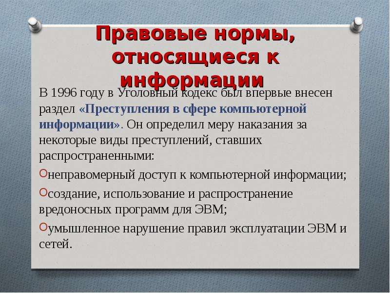 Правовые нормы. Правовые норм относяющиеся к информации. Правовые нормы, относящиеся к инф. Нормы уголовного кодекса. Кодекс 1996 УК.