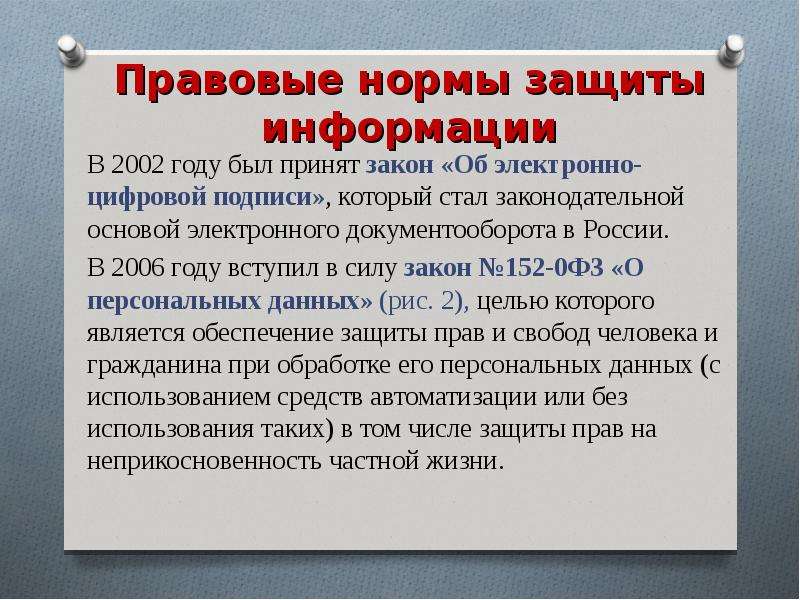 Закон об электронно цифровой подписи 2002. Правовые нормы информационной деятельности. Правовые нормы защиты информации. Правовые нормы информационной безопасности. Правовые нормы информационной деятельности Информатика.