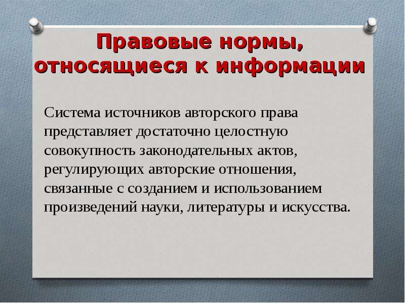 Юридической нормой является. Правовые нормы относящиеся к информации. Правовые нормы информации. Что относится к правовым нормам. Правовые нормы компьютер это Википедия.