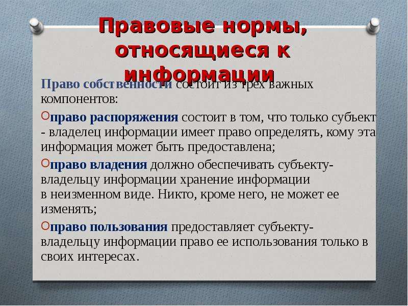 К правовой норме относится. Правовые нормы относящиеся к информации. Право распоряжения информацией. Правовые нормы относящиеся к информации кратко. Право на информацию.