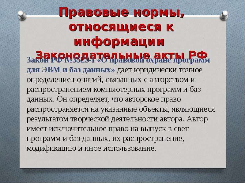 Правовые нормы в жизни людей. Правовые нормы относящиеся к информации. Правовые норм относяющиеся к информации. Правовые нормы относящиеся к информации законодательные акты РФ. Правовые акты ЭВМ И БД.