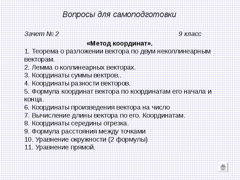 Класс метод координат. Метод координат 9 класс геометрия. Тема метод координат 9 класс. Зачет по теме векторы. Вопросы к зачёту по геометрии 9 класс.