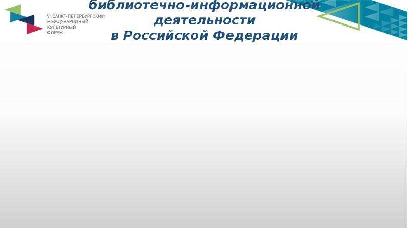 Перспективы развития библиотечно-информационной деятельности в Российской Федерации
