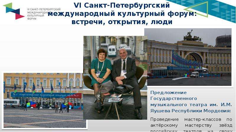 VI Санкт-Петербургский международный культурный форум: встречи, открытия, люди
