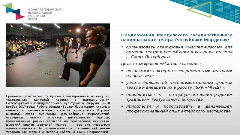 Предложения Мордовского государственного национального театра Республики Мордовия: организовать стаж