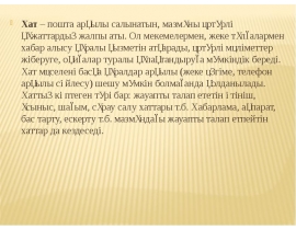 Хат. Тілхат