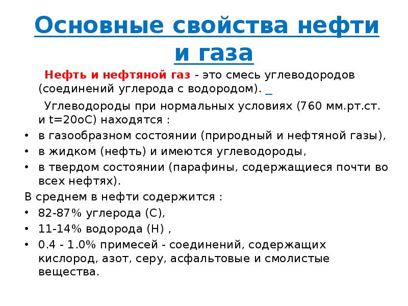 Основный свойства нефти