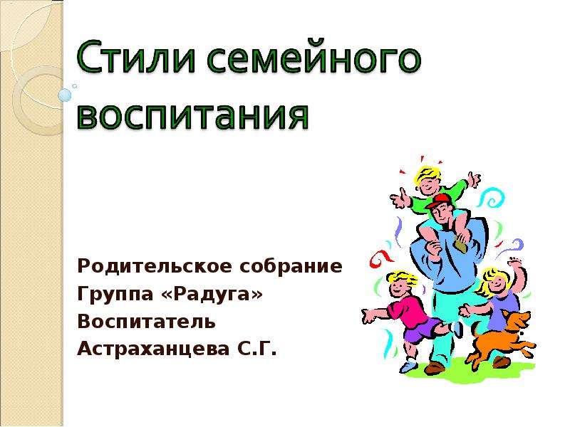 Типы семейного воспитания презентация