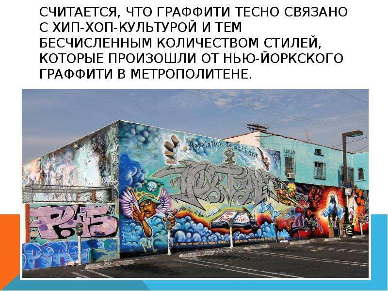 Субкультура граффити презентация