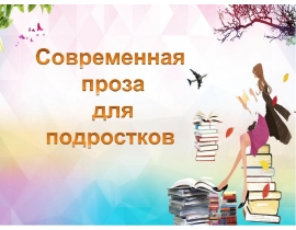 К обзору книг современных писателей для подростков