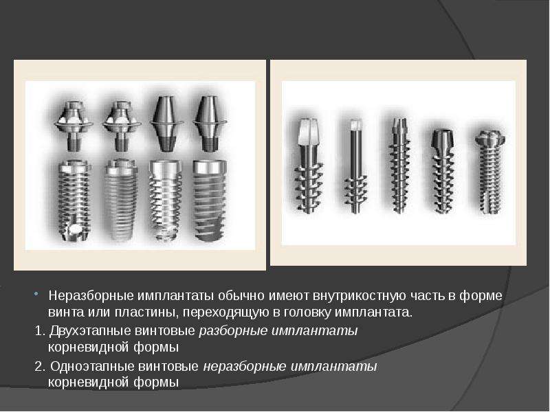 Форма имплантов. Разборные и неразборные имплантаты. Строение дентального имплантата. Цилиндрические внутрикостные имплант.