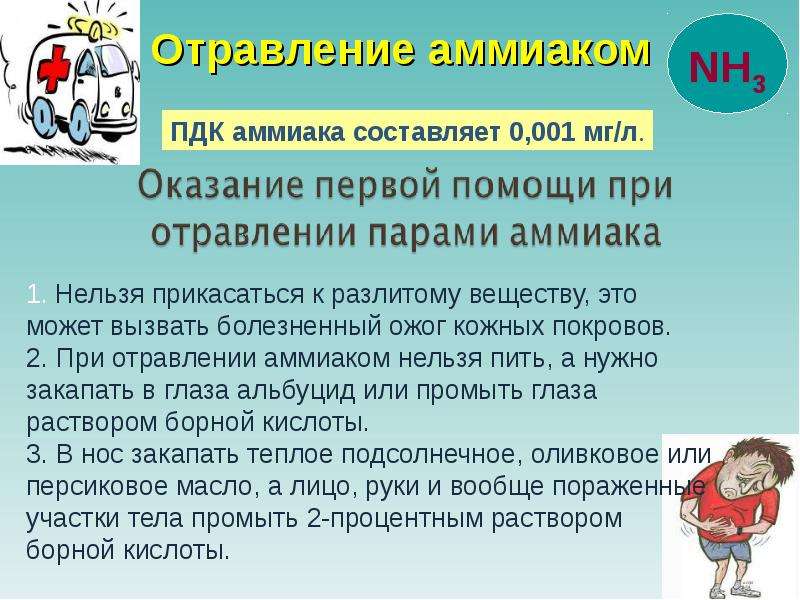 Отравление аммиаком. При отравлении аммиаком. При отравлении аммиаком запрещается:. Оказание первой помощи при аммиаке. При отравлении аммиаком необходимо.