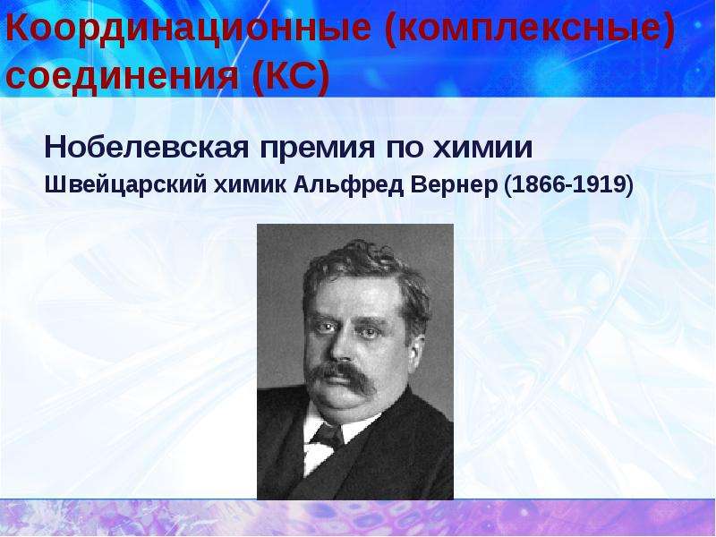 Координационная теория вернера. Альфред Вернер комплексные соединения. Альфред Вернер и координационная химия. Альфред Вернер презентация. Вернер теория Химик.