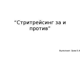 Стритрейсинг, за и против