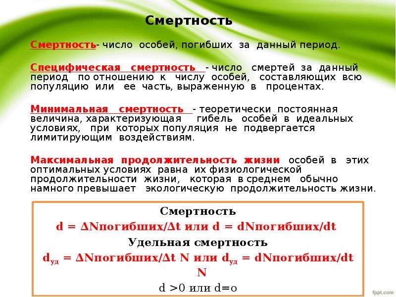 В данный период. Удельная смертность. Как рассчитать смертность особей. Число особей. Определи какой должна быть смертность число погибших особей.